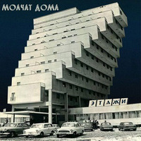 Molchat Doma / Etazhi