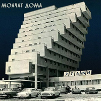 Molchat Doma / Etazhi